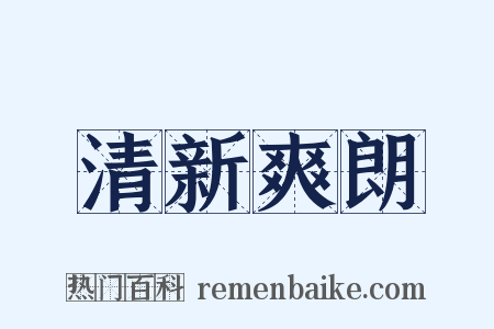 清新爽朗是什么意思的图片